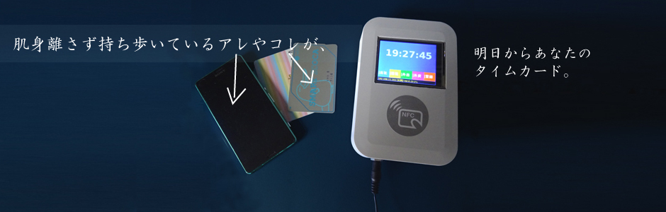 FeliCa・NFCで簡単タイムカード